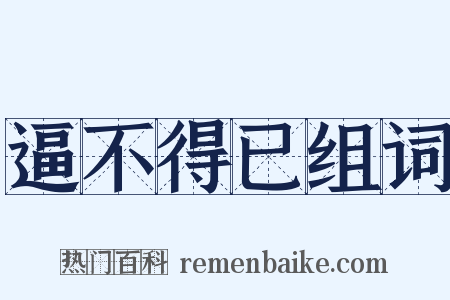 逼不得已组词是什么意思的图片